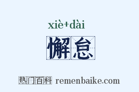 懈怠是什么意思的图片